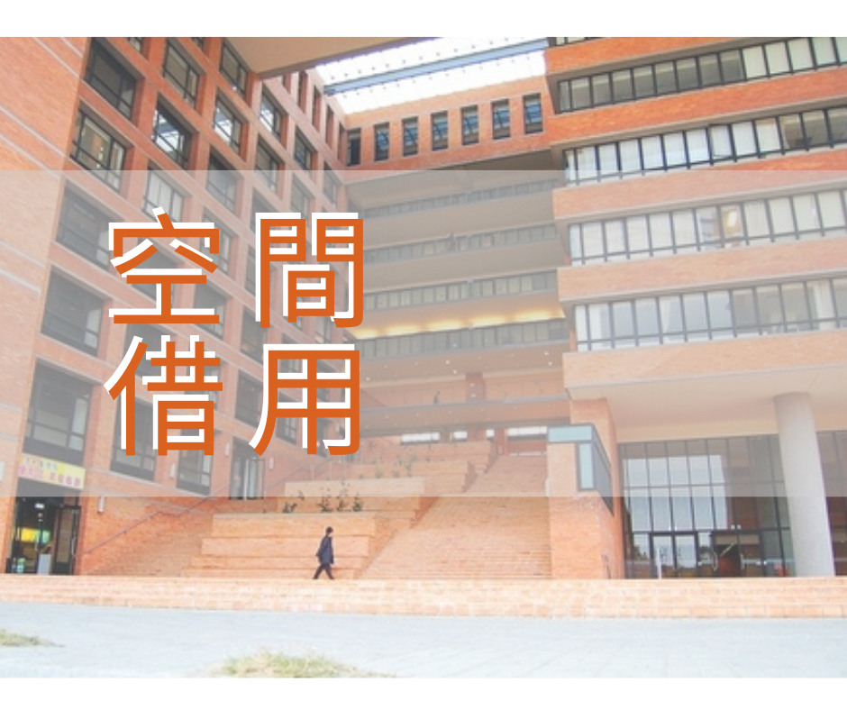 空間借用